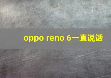 oppo reno 6一直说话